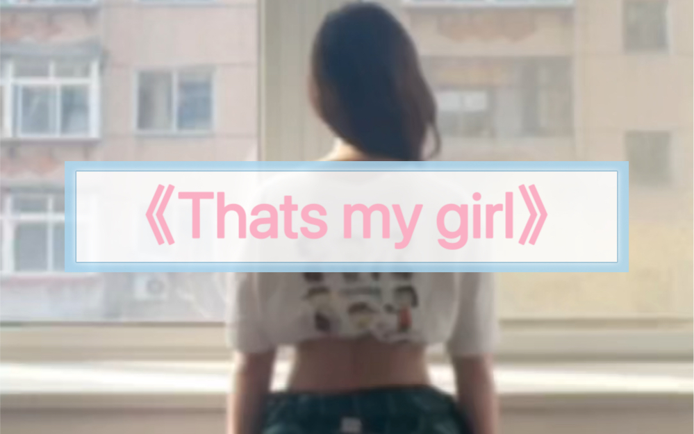 [图]《Thats my girl》跳舞唯一的坏处就是今天腰疼明天脖子疼