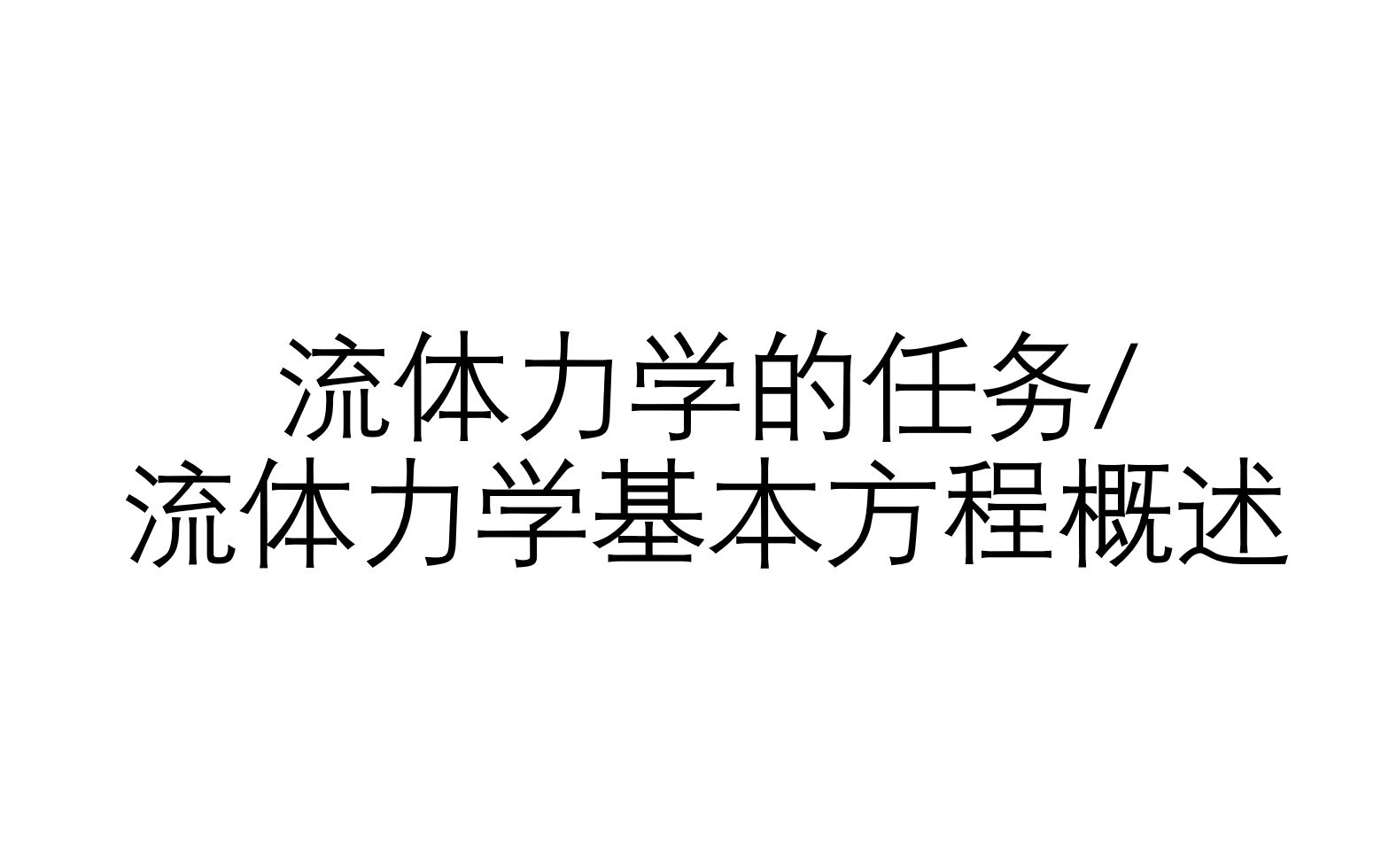 [图]流体力学基础科普——第2期：流体力学的任务/流体力学基本方程概述