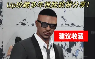 Download Video: 【GTAOL】 中东高颜值男角色捏脸数据分享！底迪原创GTAOL线上捏脸数据分享