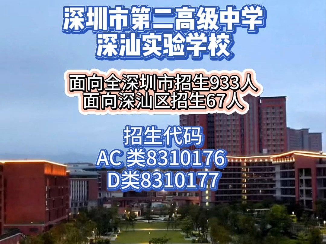 深圳市第二高级中学深汕实验学校 致力于打造现代化新型优质特色学校 智慧型、学术型、创新型未来学校哔哩哔哩bilibili