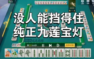 Download Video: 当一色双龙会遇上九莲宝灯，那会擦出怎样的火花呢？