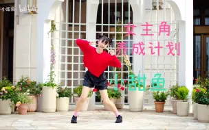 Download Video: 【小甜鱼】女主角育成计划！失踪人口回归！