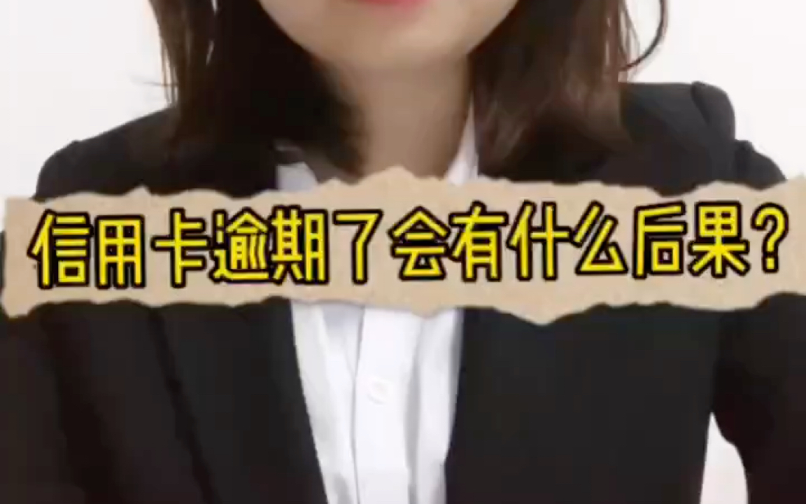 信用卡逾期会有什么后果?哔哩哔哩bilibili