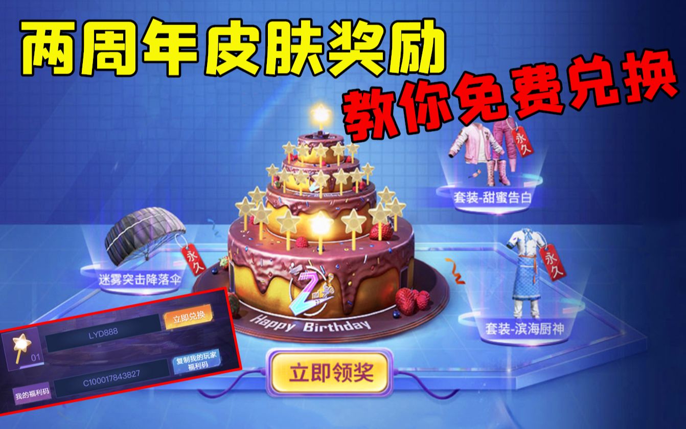 和平精英两周年皮肤奖励教你免费兑换人人有份