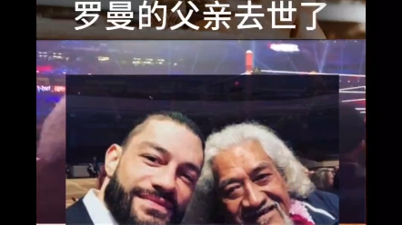 wwe名人堂成员,罗曼雷恩斯的父亲, sika anoa  i 去世,享年79岁.