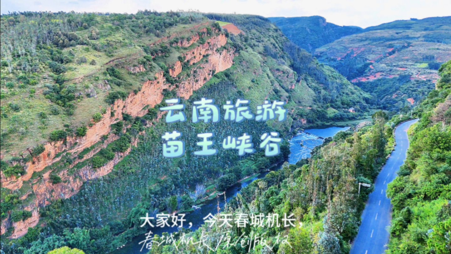 云南旅游 苗王峡谷哔哩哔哩bilibili