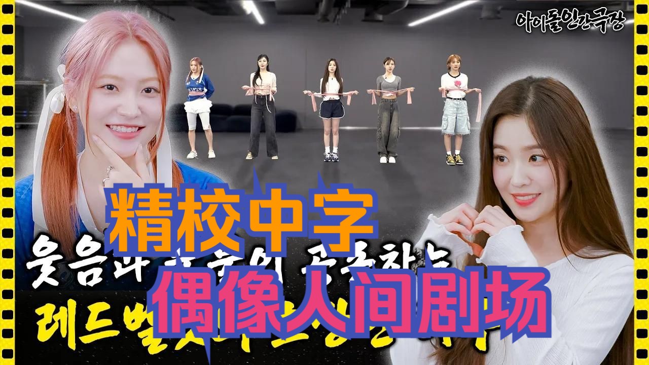 [图]【精校中字】Red Velvet 偶像人间剧场 全场