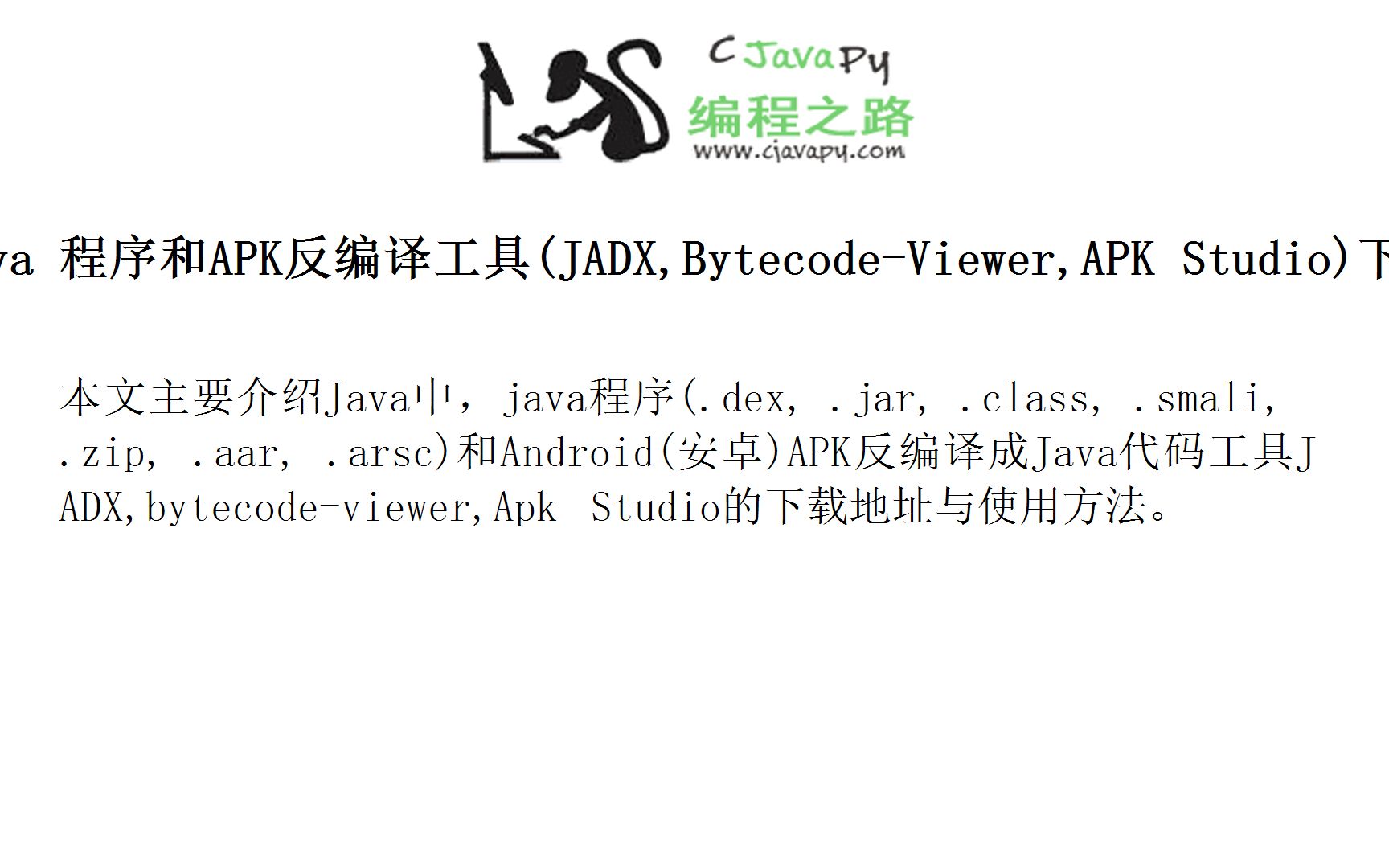Java 程序和APK反编译工具(JADX,Bytecode-Viewer,APK Studio)下载与使用
