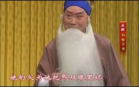 [图]京剧《扫松下书》清江引二六唱段（陈少云演出）