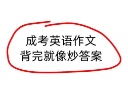 下载视频: 赶紧背！10.19成考英语作文押提已出，专升本高起专英语作文模板刷完稳了