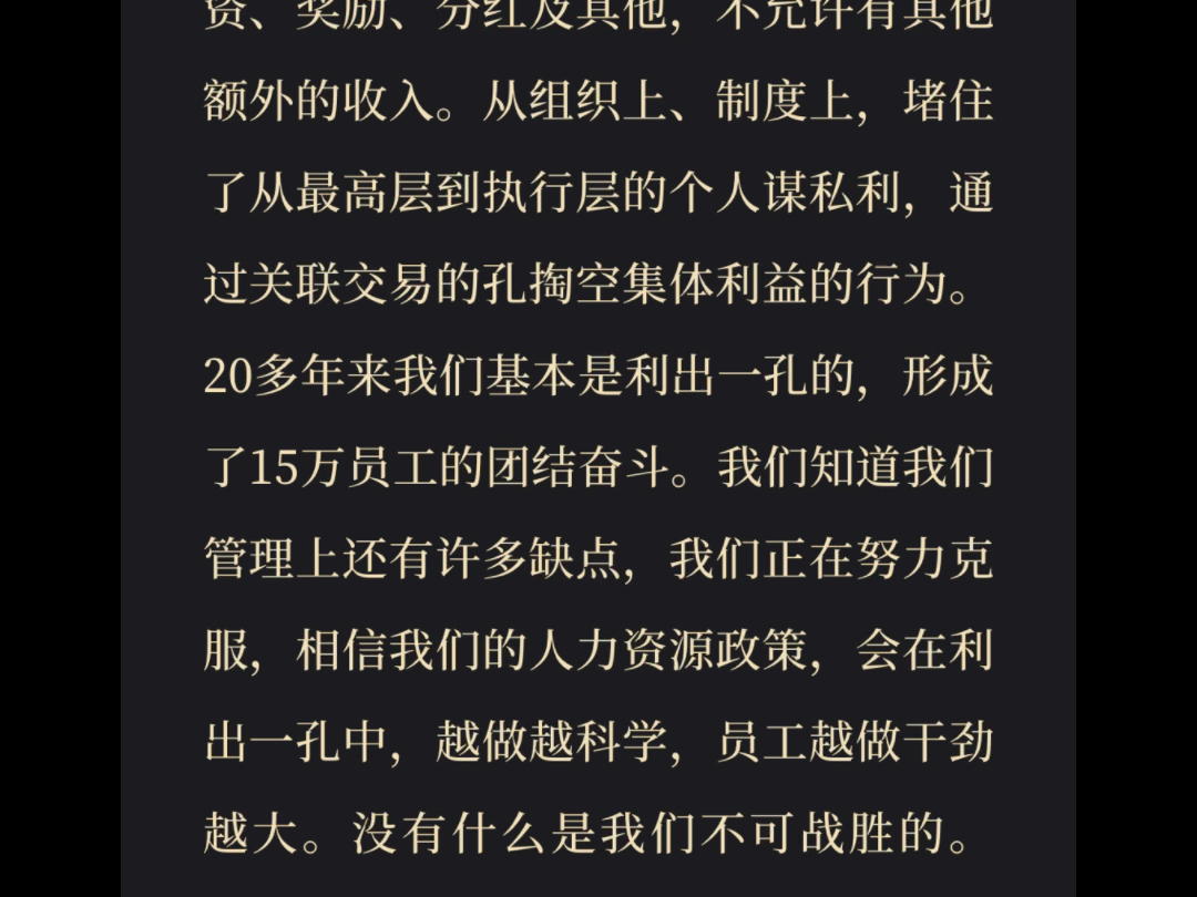 华为坚持利出一孔原则.从最高层到所有的骨干层的全部收入只能来源于华为的工资、奖励、分红及其他不允许有其他额外的收入.利出一孔齐心协力没有什...