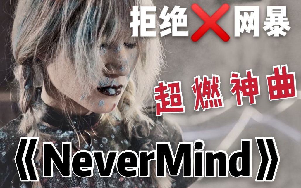 超燃神曲 《NeverMind》拒绝网暴哔哩哔哩bilibili