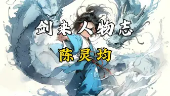 Download Video: 【剑来人物志】陈灵均：出来混江湖，要讲点道义。