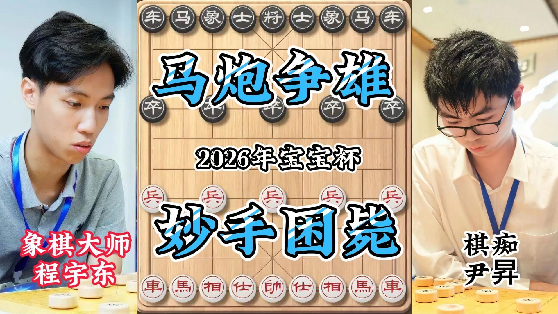 2026宝宝杯程宇东血战尹昇强强对决 弃兵杀象稳稳控盘 鬼手残功困毙拿捏 豪取连胜剑指冠军