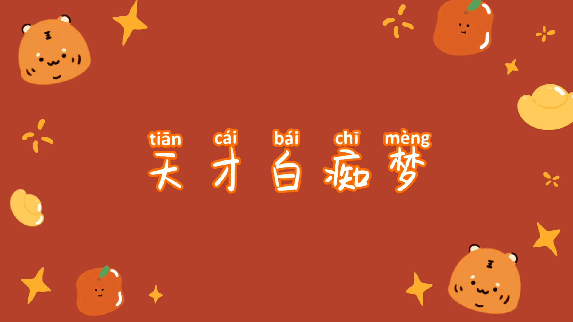 原来电影的片尾曲是这首天才白痴梦:我也曾好多次感慨这一切是否只是