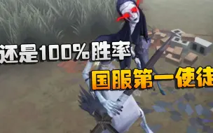 Descargar video: 第五人格：大帅观战：国服第一使徒！还是100%胜率