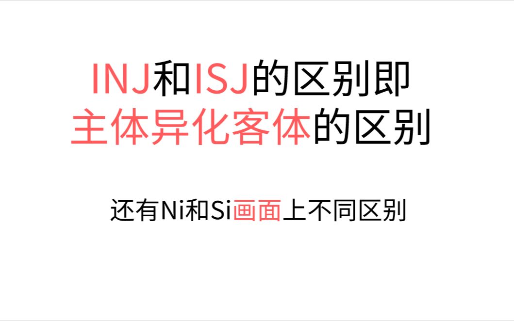 INJ和ISJ的区别:主体异化客体的差距与Ni和Si用画做区别的例子【荣格八维鉴定】哔哩哔哩bilibili