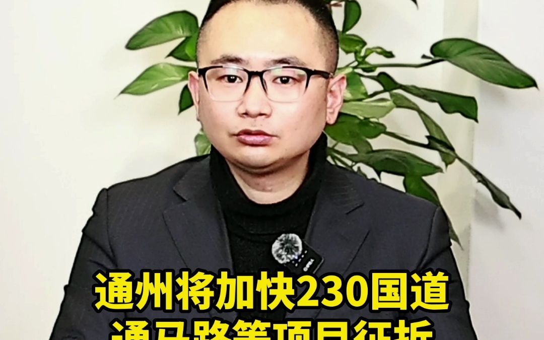 北京通州涉多村拆迁!两个项目征拆提速!估算投资近1亿!哔哩哔哩bilibili