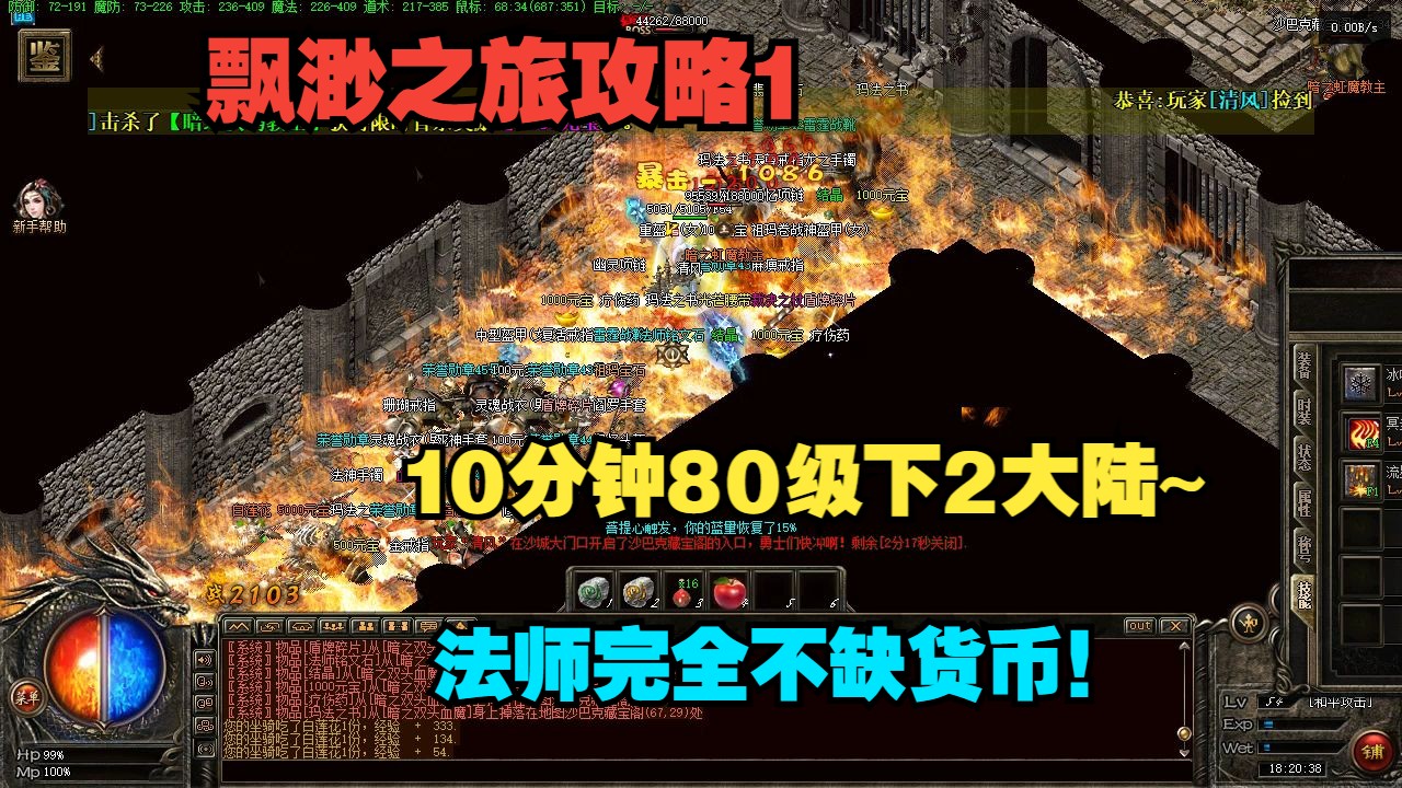 热血传奇:飘渺之旅攻略1,10分钟80级,下2大陆,法师才是最屌的,满地代金卷,完全不缺货币玩法!网络游戏热门视频