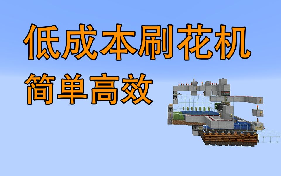 造价更低更实用的刷花机来自群友的爱Minecraft1.14+我的世界哔哩哔哩bilibili