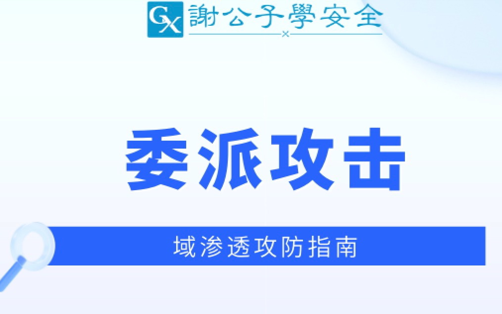 域渗透之委派攻击哔哩哔哩bilibili