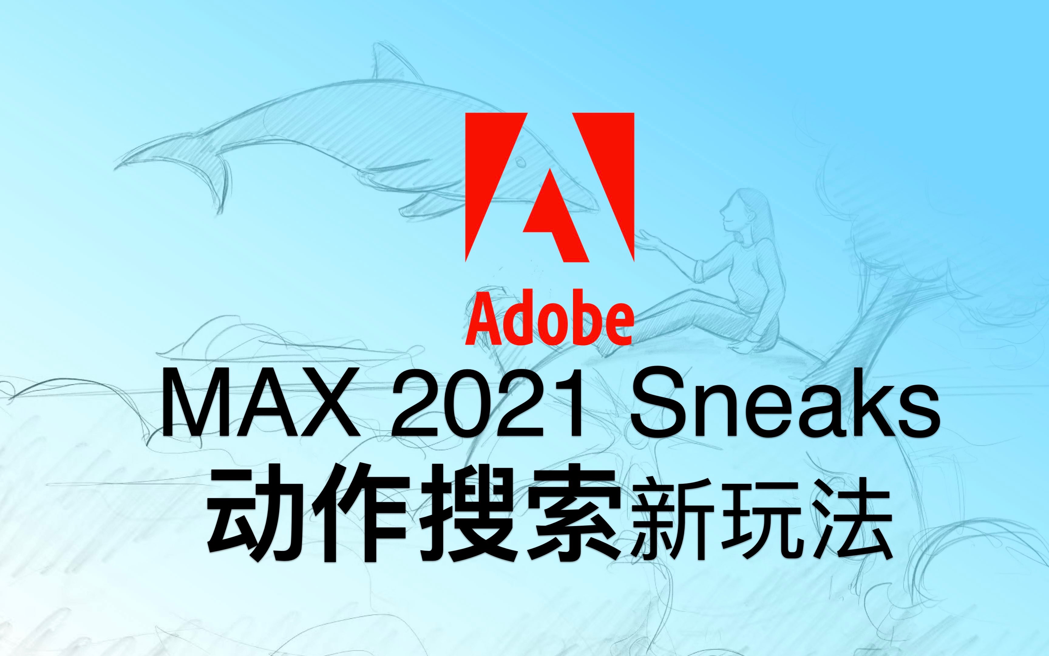 Adobe Sneaks动作搜索引擎哔哩哔哩bilibili