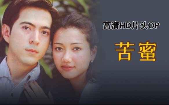 [图]【泰语中字(渣翻)】经典泰剧《苦蜜2000》高清重制版片头OP Sam叔&Pupae姐 熟肉版