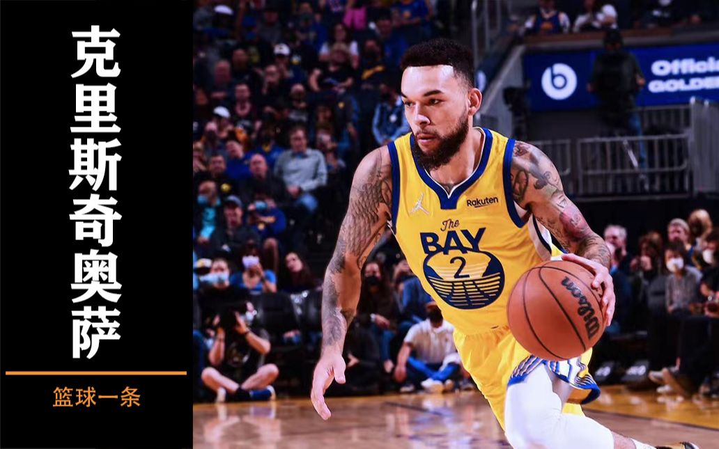 奇奥萨身材矮小,落选,勇士关系户?颠沛流离,但是总想再试一次