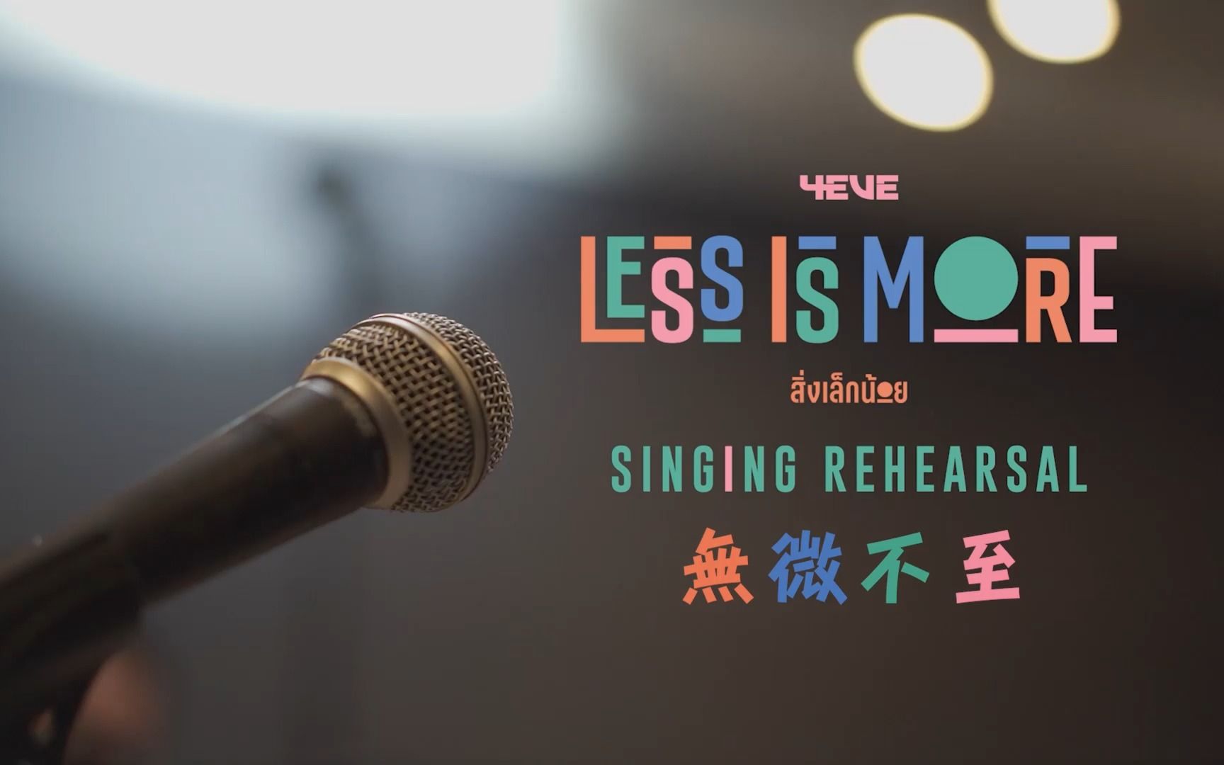 [图]中字+泰拼【4EVE】Less is More 錄音室練習版