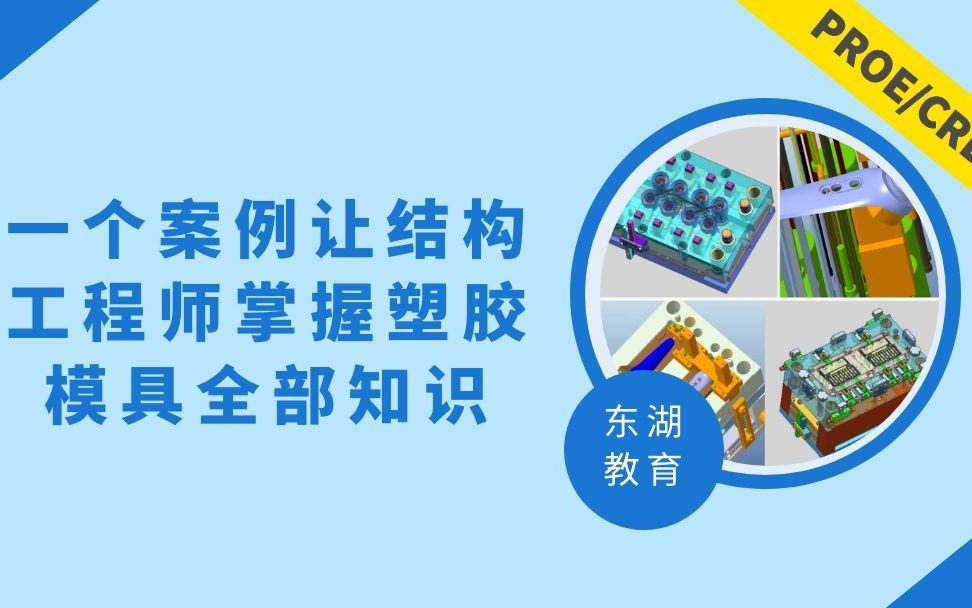 PROE/CREO一个案例让结构工程师掌握塑胶模具全部知识东湖教育哔哩哔哩bilibili