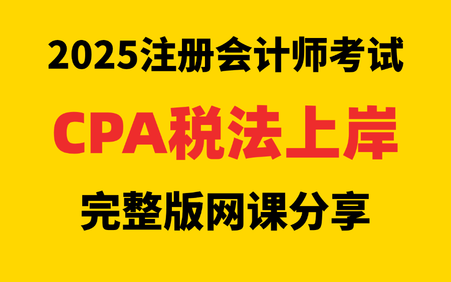 【全新完整版】CPA税法考试零基础小白备考|李彬老师完整精讲注册会计师网课|附讲义+题库哔哩哔哩bilibili