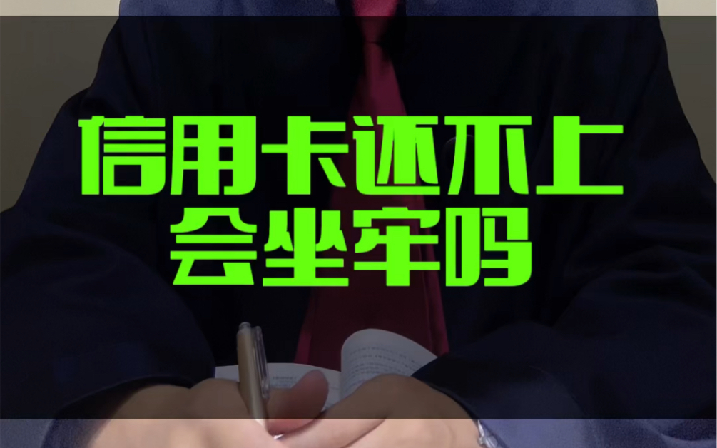 信用卡逾期还不上,会不会坐牢?#接地气的刘律师 #信用卡逾期 #信用卡诈骗罪哔哩哔哩bilibili