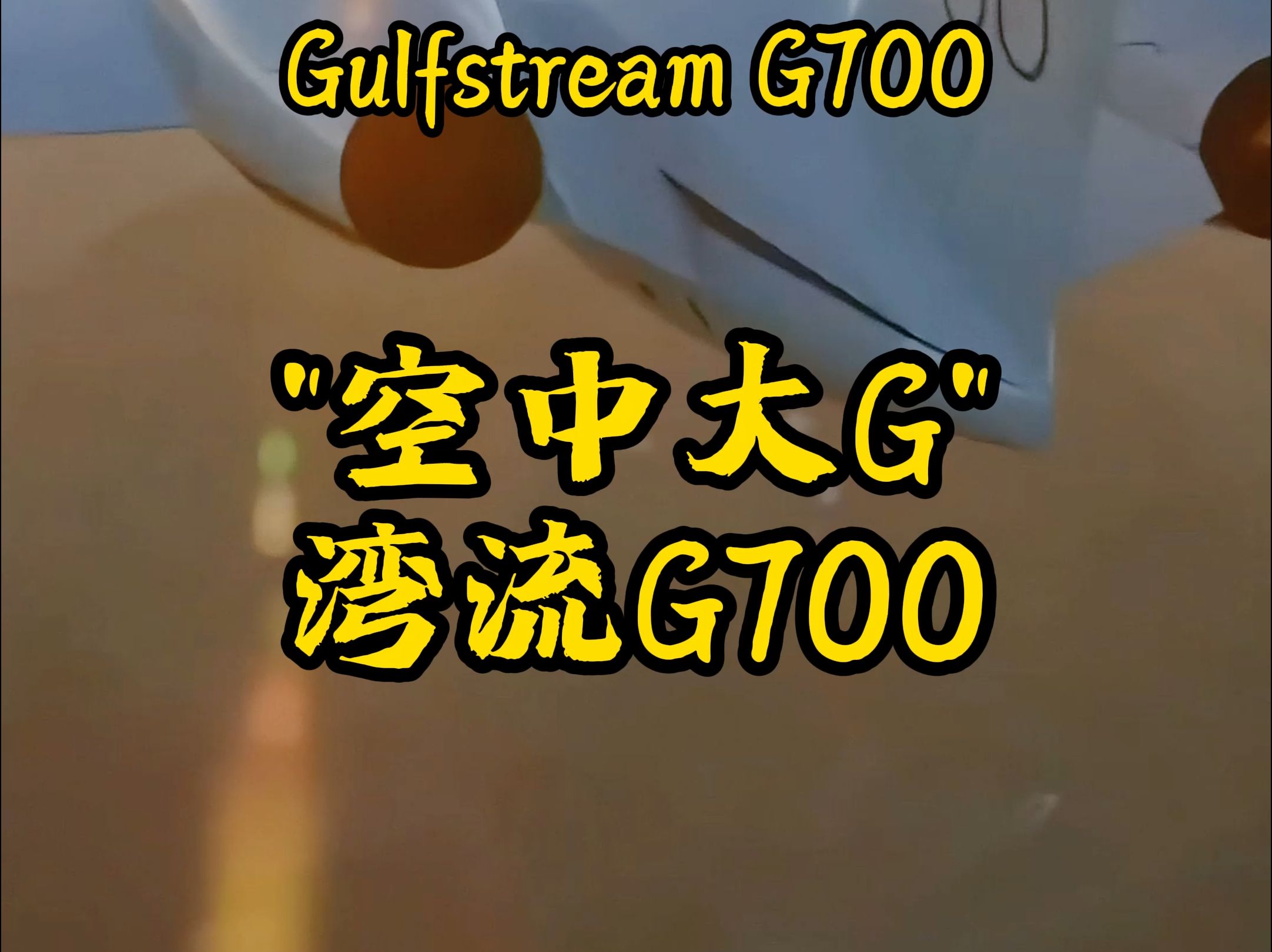 公务机中的“大G”湾流G700,真正的空中阁楼哔哩哔哩bilibili