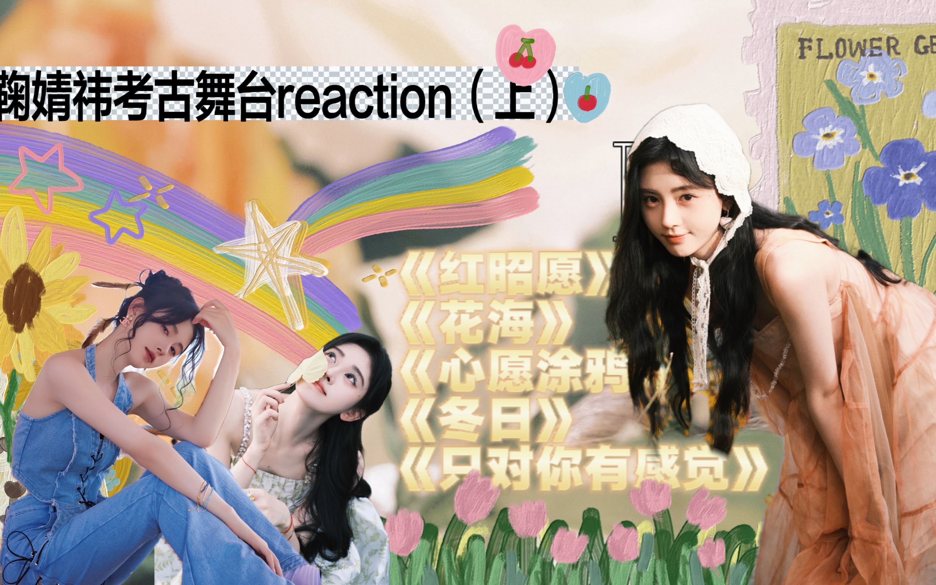 【库存之鞠婧祎考古舞台reaction(上)】【红昭愿/花海/心愿涂鸦/冬日