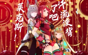 Download Video: 三等分的公粮【异度神剑2mmd】