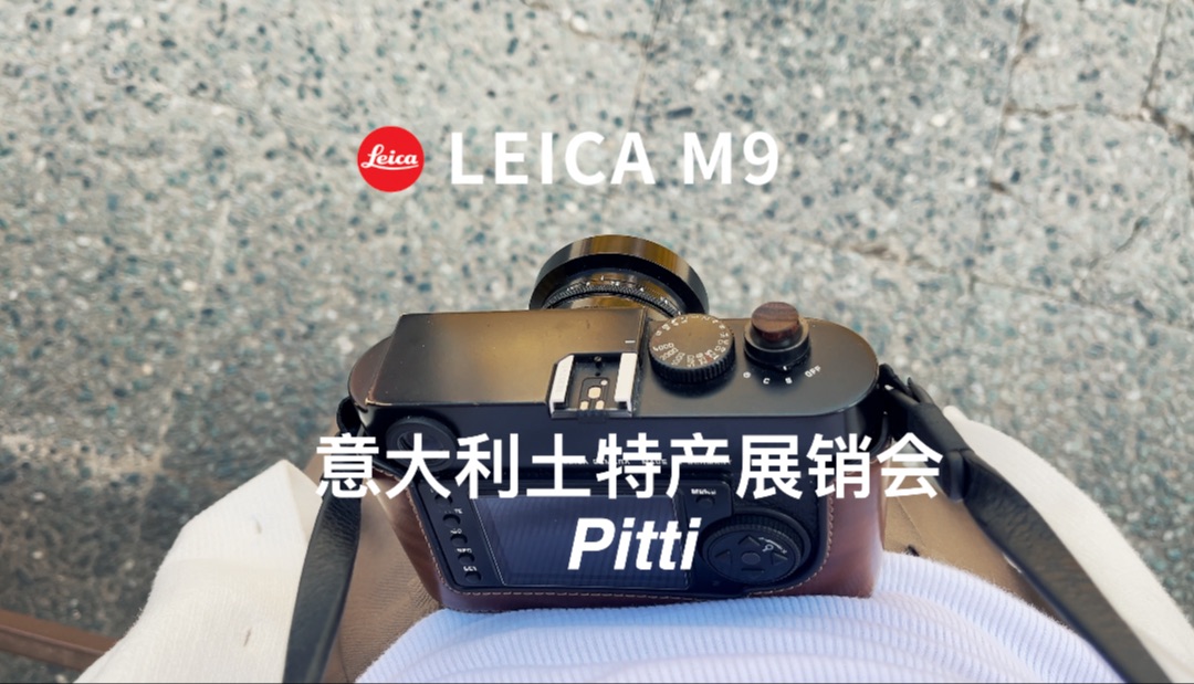 一年两次的意大利土特产展夏季|徕卡Leica|摄影|旅行记录|Pitti哔哩哔哩bilibili