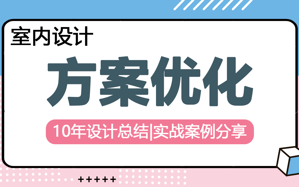 【室内设计】方案优化师保姆级教程(完整版)讲解老师全程细节拉满!哔哩哔哩bilibili