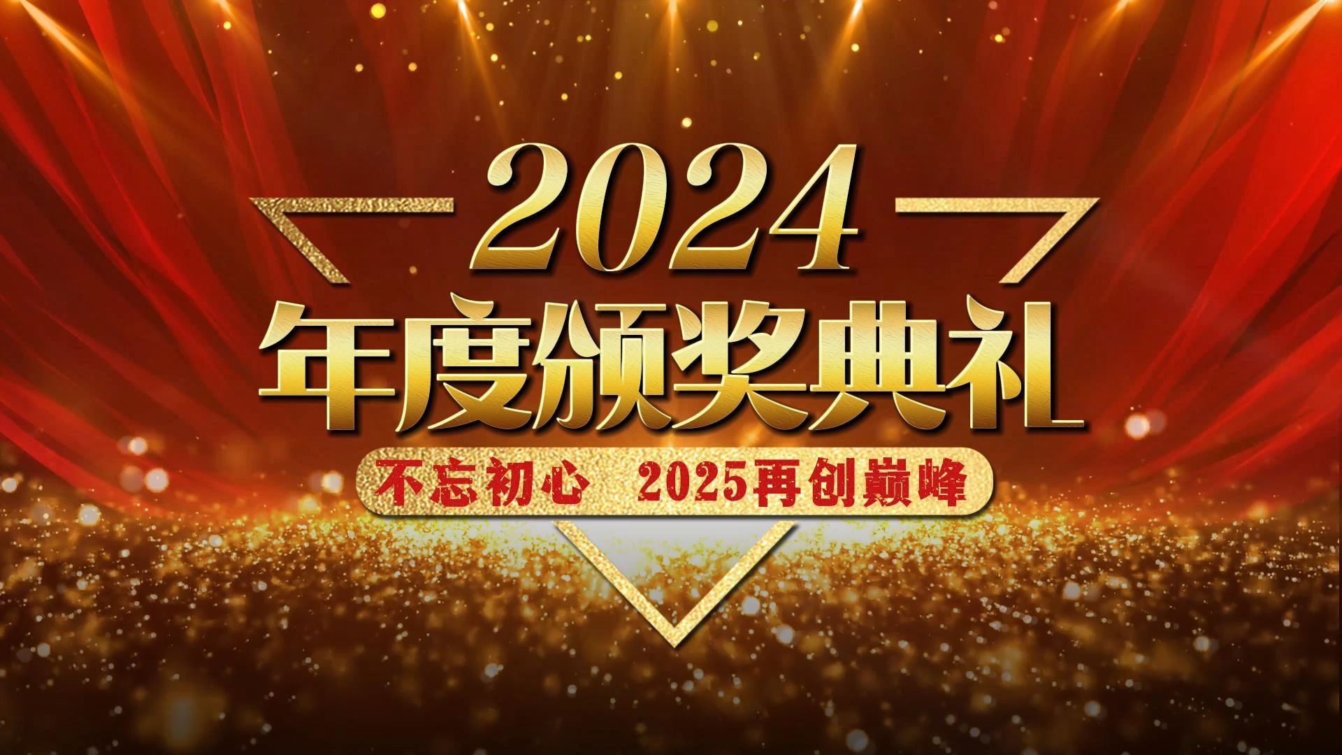 大气公司年会颁奖年终总结表彰大会图文展示,优秀员工颁奖典礼