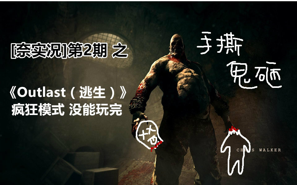 [图]【奈实况】第2期-《OutLast（逃生）》未完成，果然疯狂模式一命通关什么的不适合手残