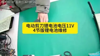 Télécharger la video: 电动剪刀锂电池电压11V4节版锂电池维修