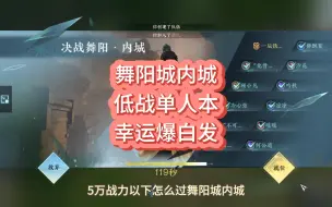 Download Video: 逆水寒手游，幸运爆白发，舞阳城内城，低战单人本攻略！