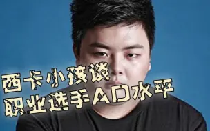 Descargar video: 西卡小孩谈职业AD：微笑厉害的是他的发育和打团