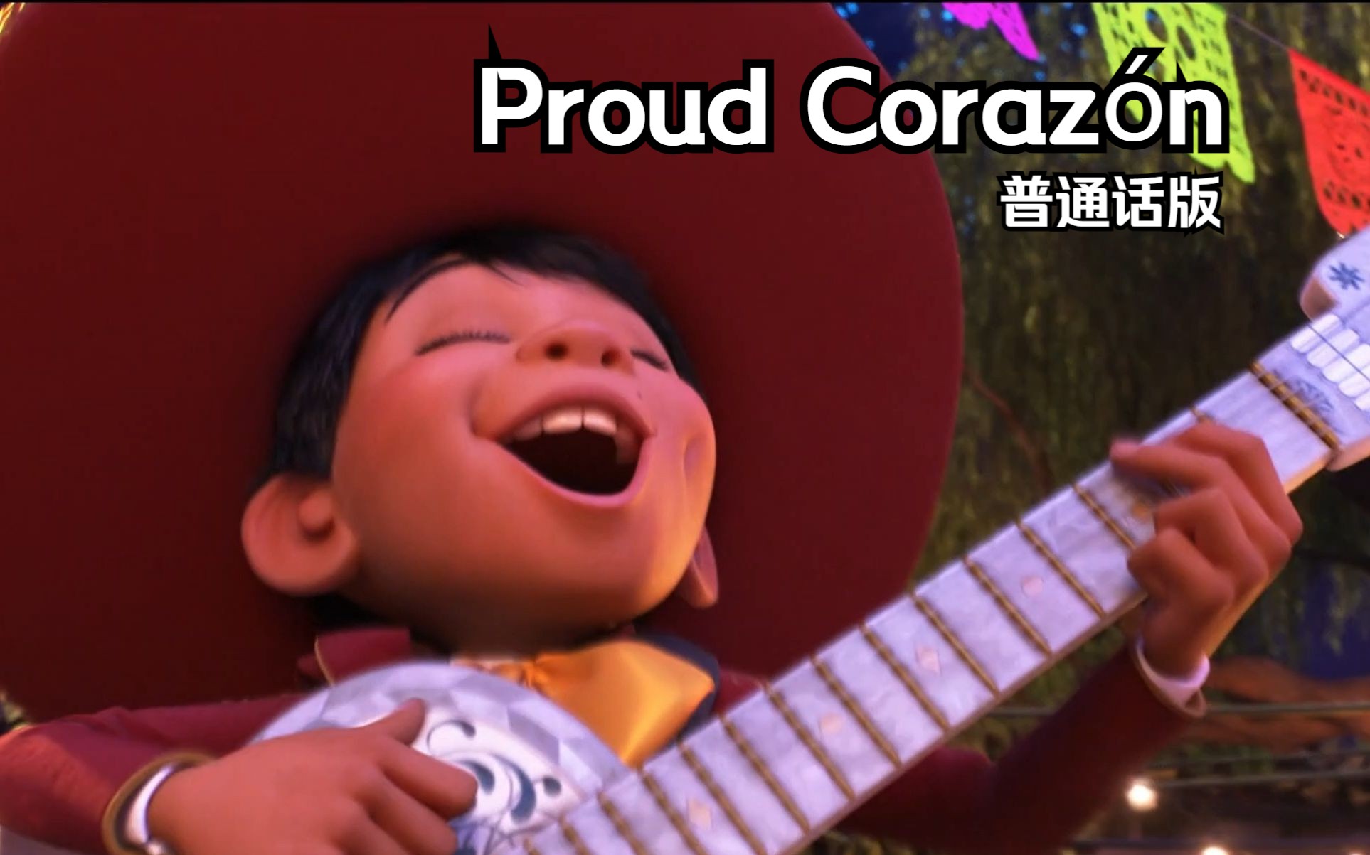 寻梦环游记——Proud Coraz㳮 普通话版哔哩哔哩bilibili