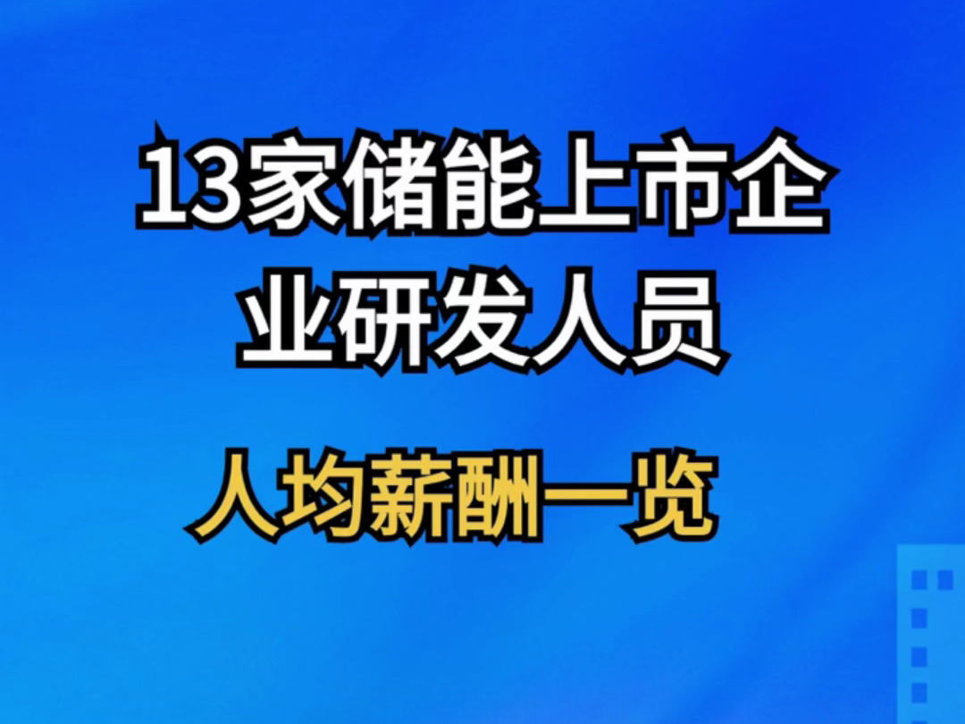 13家储能上市企业研发人员人均薪酬一览哔哩哔哩bilibili