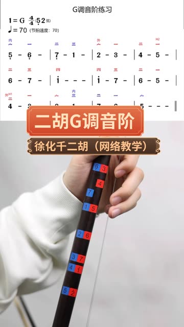 二胡g调音阶教学图片