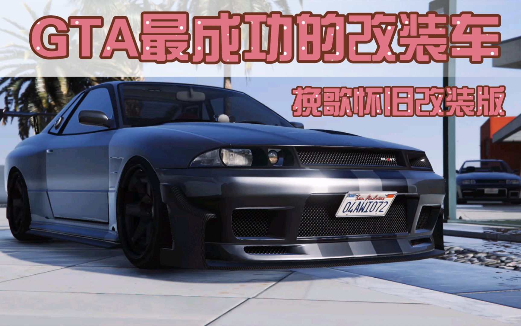 【4k】gta特辑-爱尼仕挽歌怀旧改装版_单机游戏热门视频