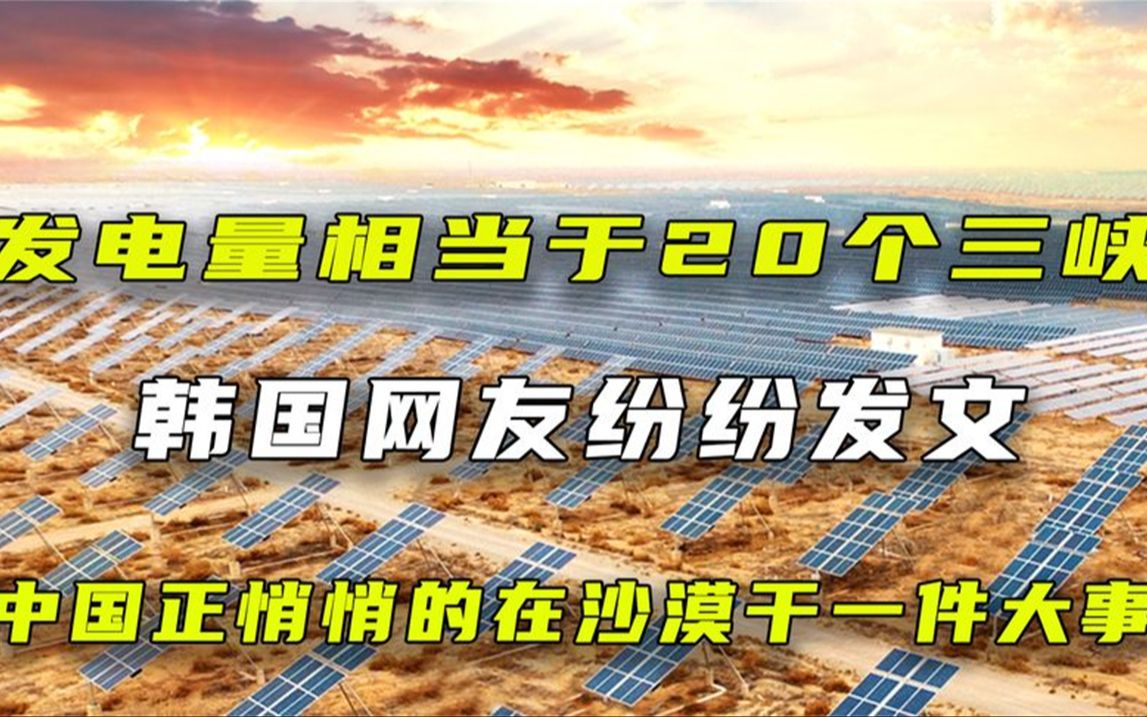 中国光伏技术有多牛?要在沙漠建设光伏基地,发电量等于20个三峡哔哩哔哩bilibili