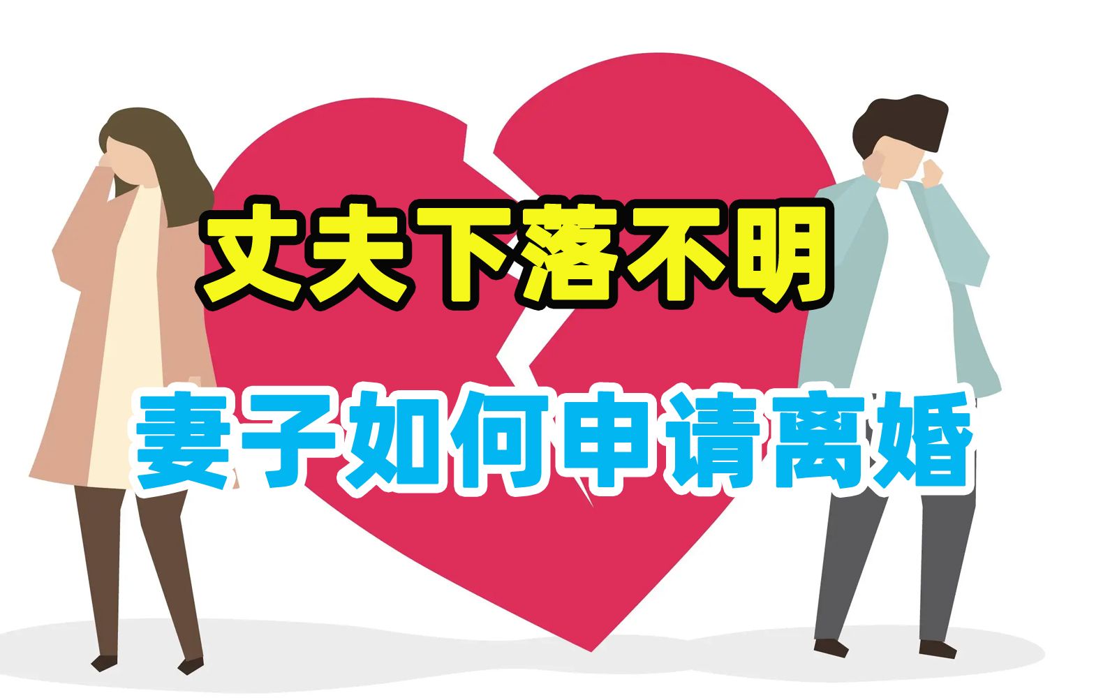 夫妻一方不在场,可以判定离婚吗?【民法牛杨立新】哔哩哔哩bilibili