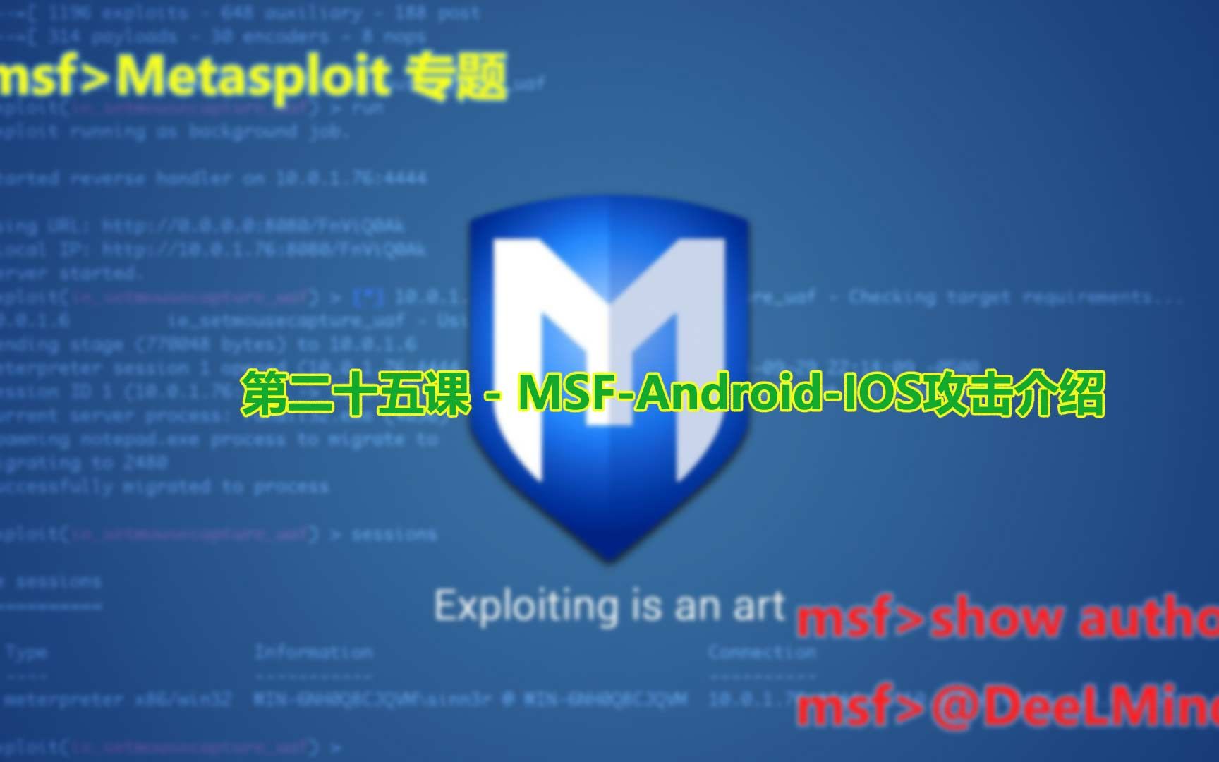 [图]第二十五课 - MSF-Android-IOS攻击介绍