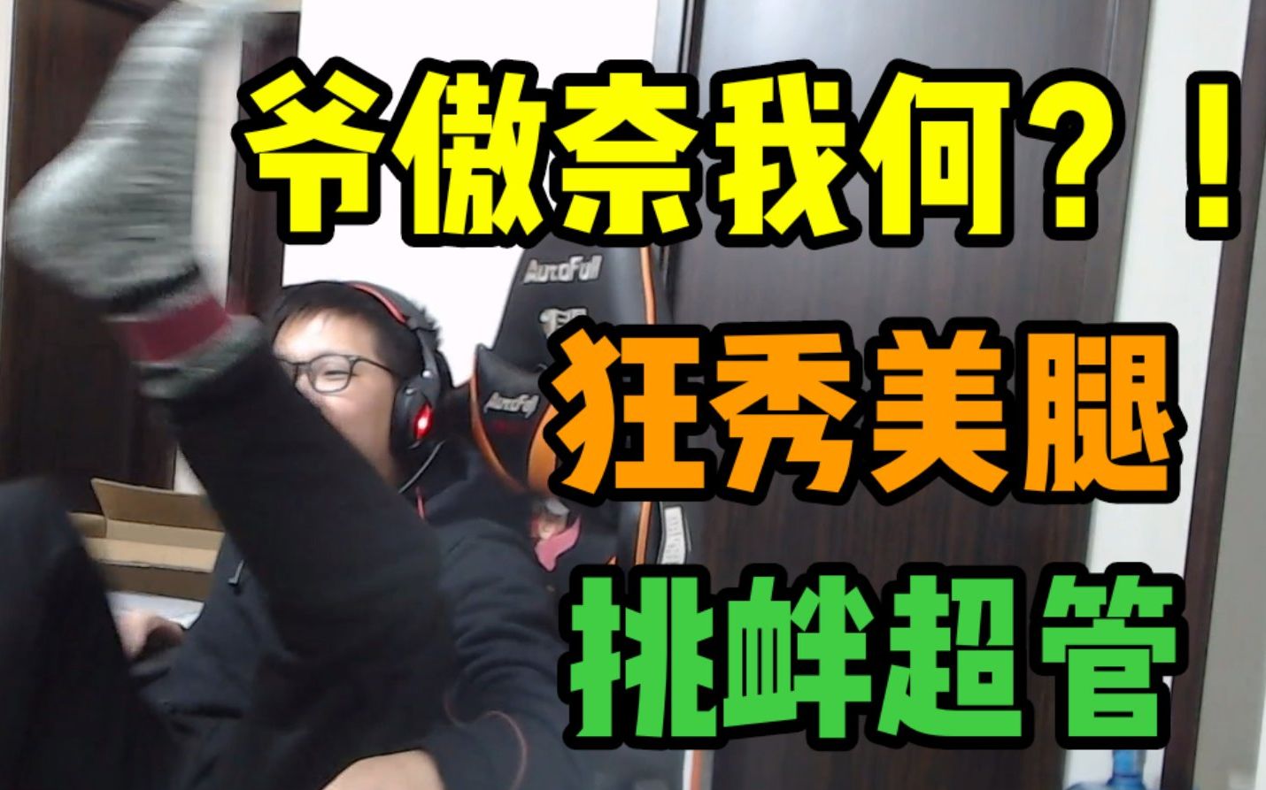 c皇被超管警告后不思悔改反而更加猖獗的展示起自己的美腿